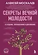 Секреты вечной молодости. 2-е издание - фото 8