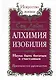 Алхимия Изобилия. Наука быть богатым и счастливым. Практическое руководство / 2-е/ 3-е изд. - фото 1
