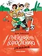 Путеводитель по взрослению для мальчиков - фото 1