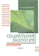 Социальная экология. Учебное пособие - фото 3