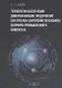 Технологии обеспечения диверсификации предприятий как способа сохранения потенциала оборонно-промышленного комплекса: монография - фото 1