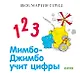 Мимбо-Джимбо учит цифры - фото 1