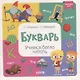 Букварь. Учимся бегло читать - фото 1