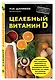 Целебный витамин D - фото 3