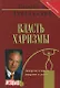 Власть мотивации Харизма личность успех (Бестселлер) (4 изд) (красн) (5793) - фото 1