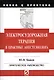Электросудорожная терапия в практике анестезиолога: Научно-практическое пособие - фото 1