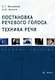 Постановка речевого голоса. Техника речи. Учебное пособие - фото 1