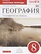 География : География России : Природа. 8 кл. : рабочая тетрадь к учебнику  И.И. Бариновой "География. География России. Природа. 8 класс" - фото 1