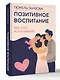 Позитивное воспитание: без слез и наказаний - фото 3