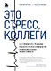 Это стресс, коллеги. Как справиться с 8 видами рабочего стресса и приобрести профессиональную жизнестойкость - фото 1