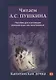 Читаем А.С. Пушкина. Капитанская дочка: пособие для  изучающих русский язык как иностранный. В2 - фото 1