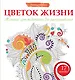 Цветок жизни. Женские арт-медитациидля раскрашивания - фото 1