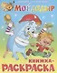 Мойдодыр. Книжка - раскраска - фото 1