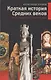 Краткая история Средних веков: Эпоха, государства, сражения, люди - фото 1