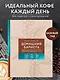 Домашний бариста. Идеальные капучино, латте и ваши любимые кофейные напитки - легко! - фото 4