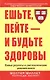 Ешьте, пейте - и будьте здоровы. Новые рецепты и диетические рекомендации - фото 1
