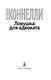 Ловушка для адвоката - фото 9