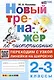 Новый тренажер по чистописанию. Переходим с узкой линейки на широкую. 2-3 классы - фото 1