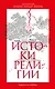 Истоки религии - фото 1