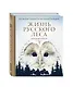 Жизнь русского леса. Большая подарочная энциклопедия - фото 3