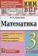 Математика. 3 класс. Контрольные измерительные материалы. Всероссийская проверочная работа - фото 1