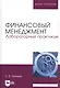 Финансовый менеджмент. Лабораторный практикум. Учебное пособие для вузов - фото 1