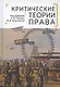 Критические теории права - фото 1
