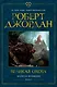Колесо Времени. Книга 2. Великая охота - фото 1