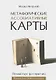 Метафорические ассоциативные карты. Полный курс для практики - фото 1