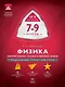 Физика. 7-9 классы. Электромагнитные, световые и квантовые явления. Модульный триактив-курс. ОГЭ-интенсив - фото 1