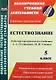 Естествознание. 5 класс : рабочая программа по учебнику А. А. Плешакова, Н. И. Сонина. ФГОС - фото 1