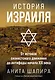 История Израиля: От истоков сионистского движения до интифады начала XXI века - фото 1