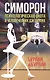 Симорон. Психологическая охота в человеческих джунглях - фото 1