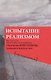Испытание реализмом. Материалы научно-теоретической конференции «Творчество Юрия Полякова: традиция и новаторство" (к 60-летию писателя)... - фото 1