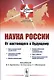 Наука России. От настоящего к будущему - фото 1