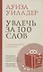 Увлечь за 100 слов.С чего начинается бестселлер? - фото 1