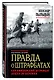 Правда о штрафбатах. Как офицерский штрафбат дошел до Берлина - фото 3