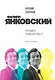 Филипп Янковский. Только чужой текст. Творческая биография - фото 1