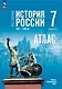 История. История России XVI-XVII вв.  7 класс. Атлас - фото 1