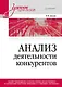 Анализ деятельности конкурентов. Учебник для вузов - фото 1