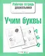 Учим буквы - фото 1