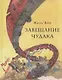 Завещание чудака - фото 1