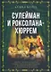 Сулейман и Роксолана-Хюррем. Мини-энциклопедия самых интересных фактов о Великолепном веке в Османской империи - фото 1