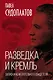 Разведка и Кремль. Записки нежелательного свидетеля - фото 1