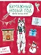 Бумажный Новый год. Вырежи, раскрась, играй. 12 готовых схем - фото 3