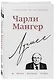 Чарли Мангер. Лучшее - фото 3