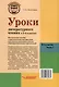 Уроки литературного чтения в 3-4 классах. В 2-х частях. Часть 1: методическое пособие с практическими материалами для учителя начальных классов общеобразовательных организаций - фото 2