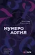 Нумерология. Полный курс. Самоучитель цифрового анализа - фото 1