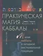 Практическая магия каббалы.Магия каббалы в западной мистериальной традиции - фото 1