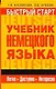 Быстрый старт : учебник немецкого языка для начинающих - фото 1